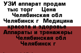 УЗИ аппарат продам. 200 тыс,торг. › Цена ­ 200 - Челябинская обл., Челябинск г. Медицина, красота и здоровье » Аппараты и тренажеры   . Челябинская обл.,Челябинск г.